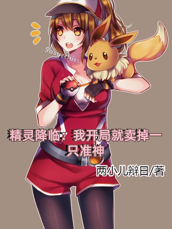 精灵降临全球的