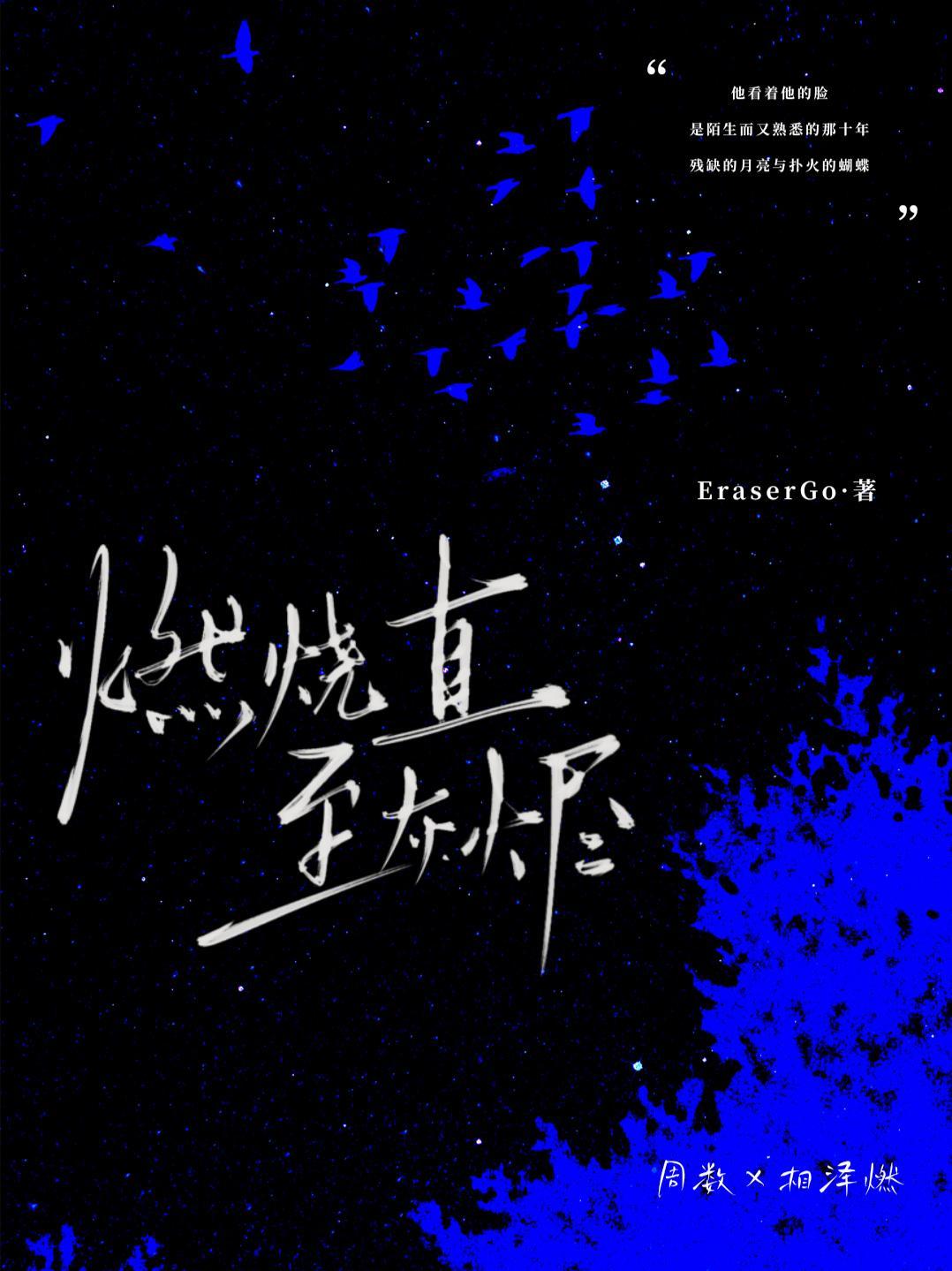 燃为灰烬