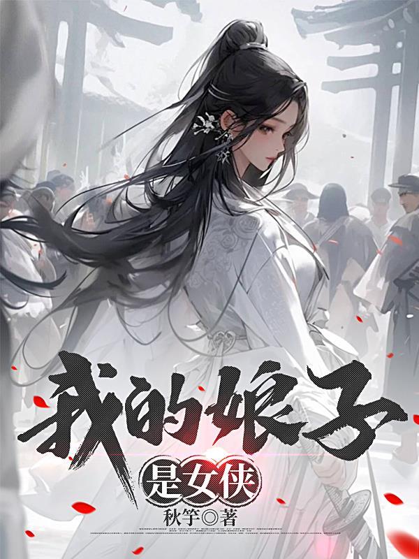 我的娘子居然是女的
