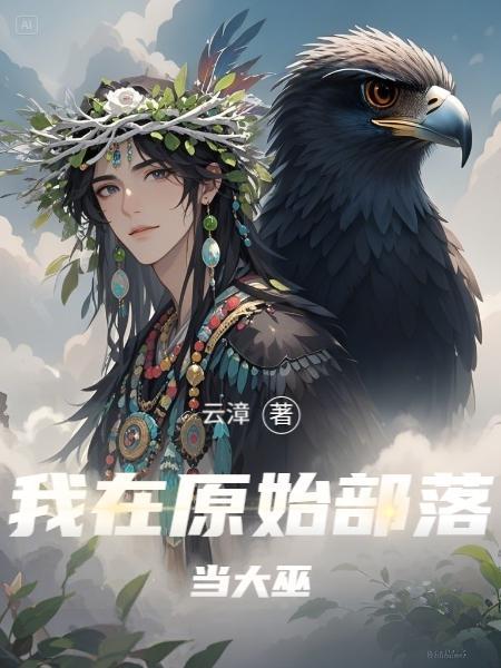 我在原始部落当祭祀