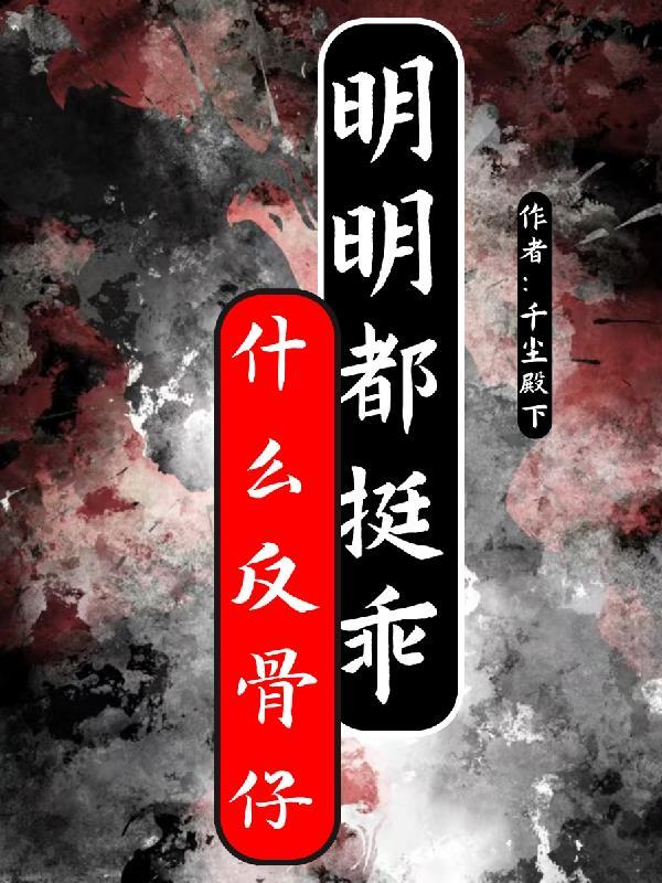 人们说的反骨是什么意思