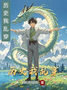 历史乱套了作文图片