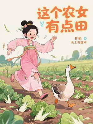 免费的农女有点田