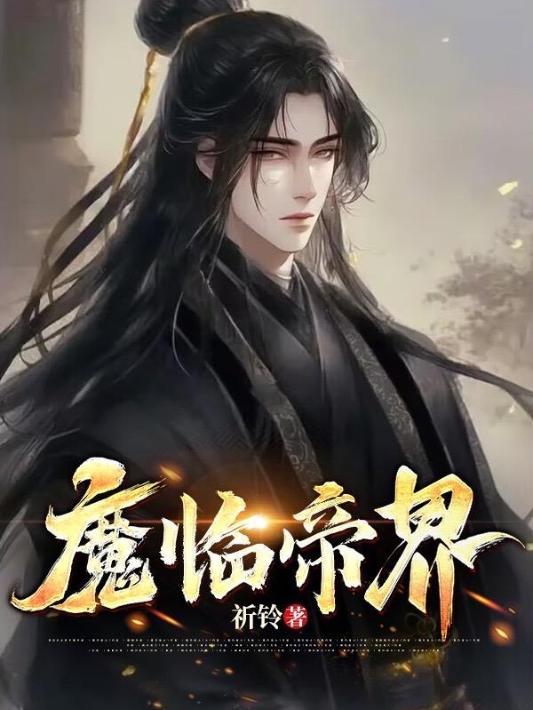 魔临sudu