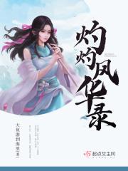 灼灼其华结局