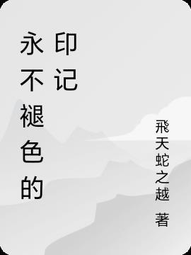 永不褪色的印记观后感