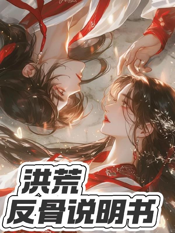 洪荒反手一个诛仙