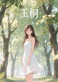 桐玉建设集团怎么样