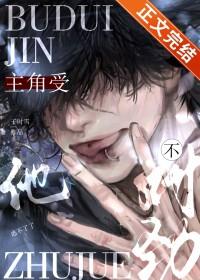 主角受他不对劲类别耽于纯美作者 除夕子时雪