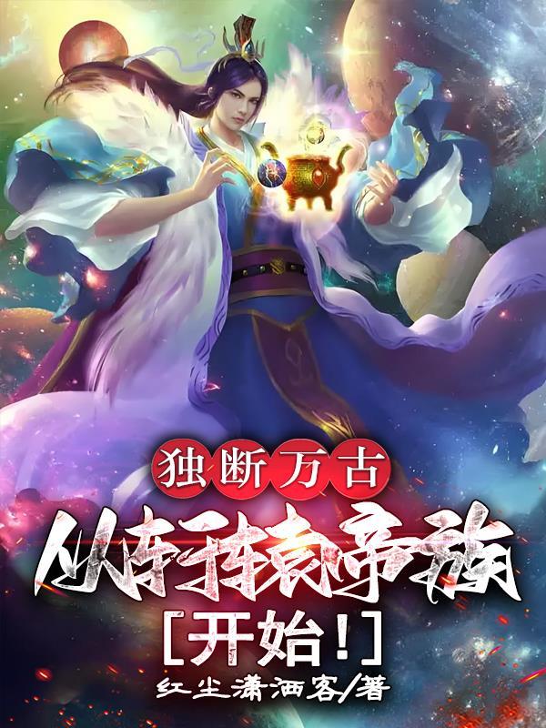 独断万古荒天帝的诗