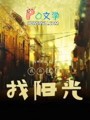 我在黑夜里寻找光明