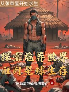 血肉星球游戏