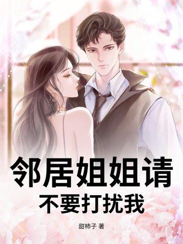 邻居家的姐姐