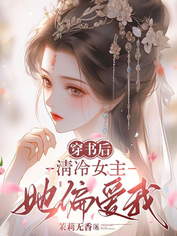 穿书后女主o