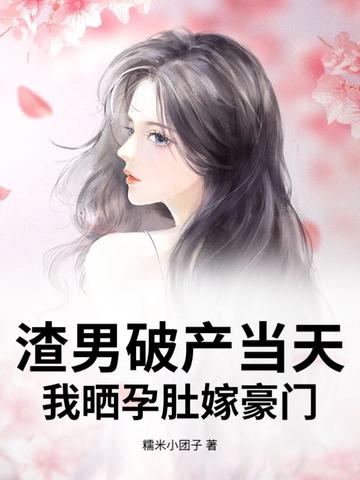 渣男怀了霸总的崽txt