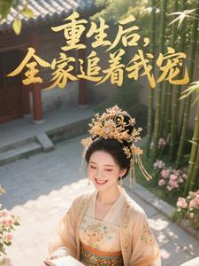 重生之后被全家宠的