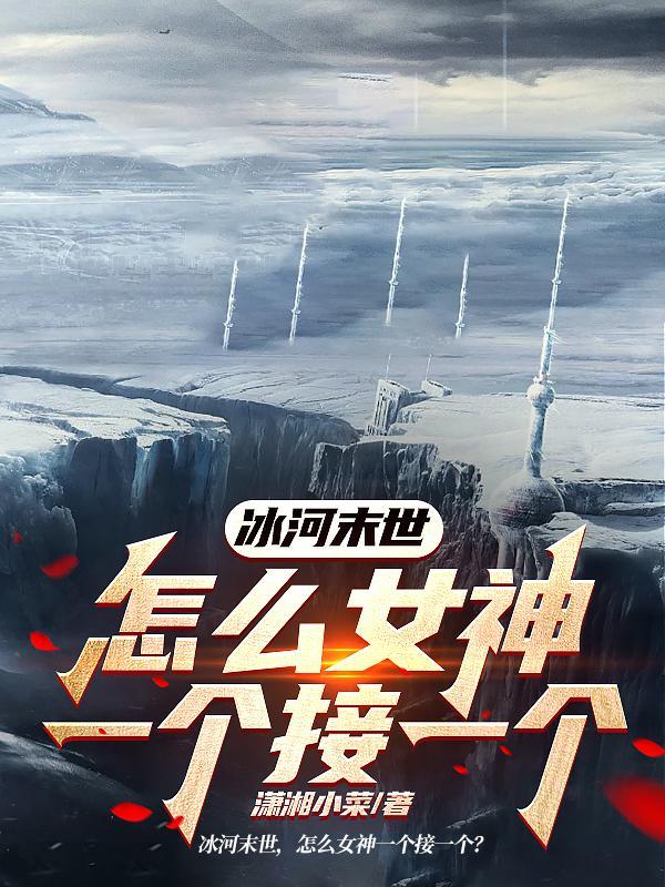 末日冰河好看吗