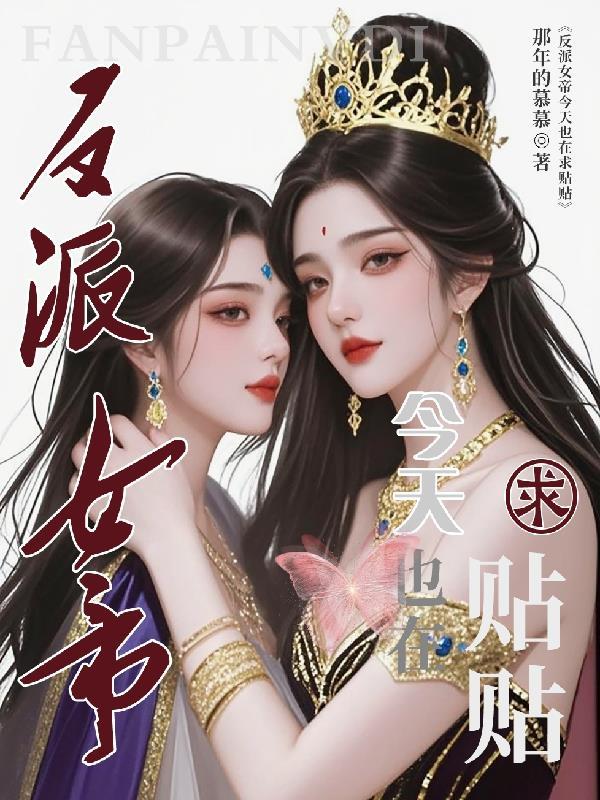 反派女帝来袭