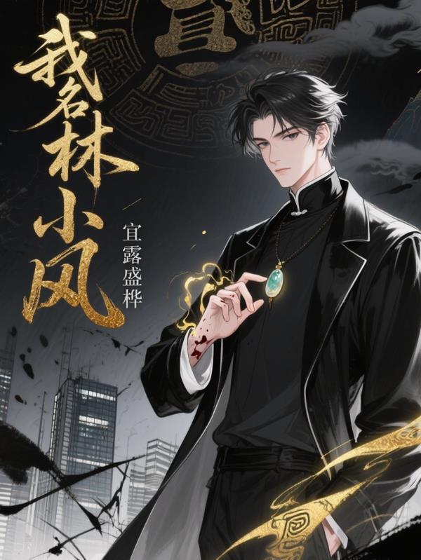 我叫林小溪
