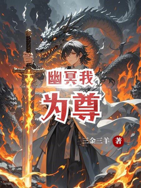 幽冥我为尊全文免费阅读