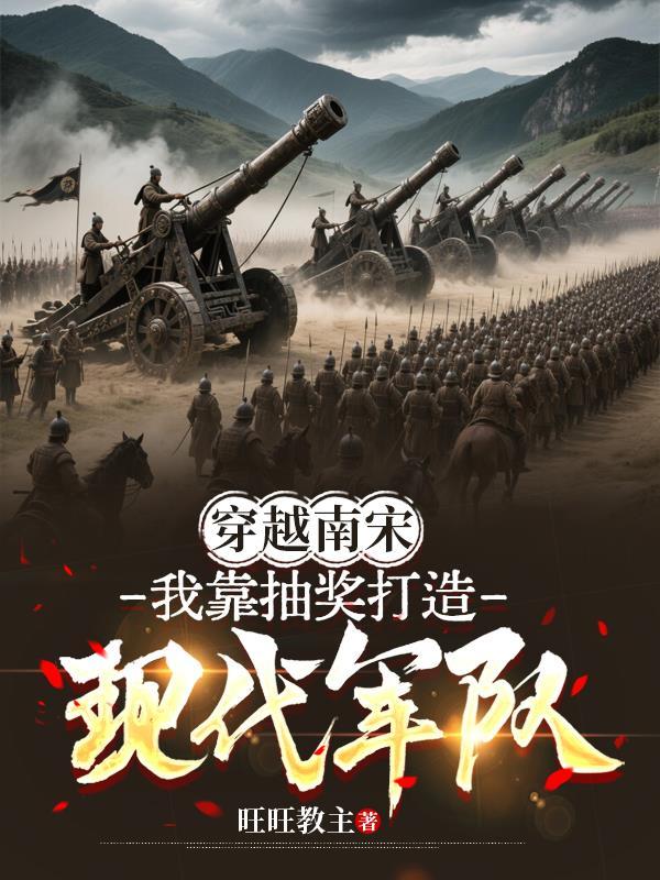 穿越南宋的推荐