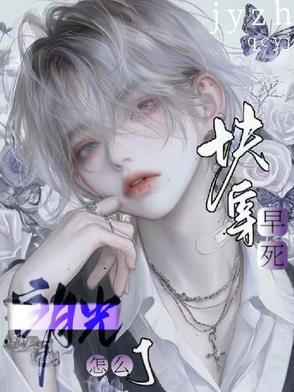 快穿死得早的白月光