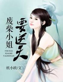 废柴帝姬也倾城