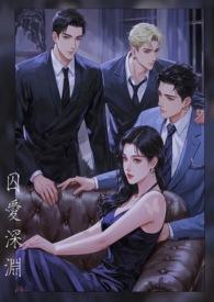 囚爱似深渊