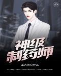 神级制药师徐正