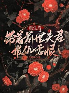 重生带着前世记忆的