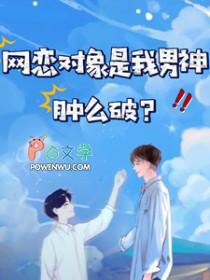网恋对象是我男神