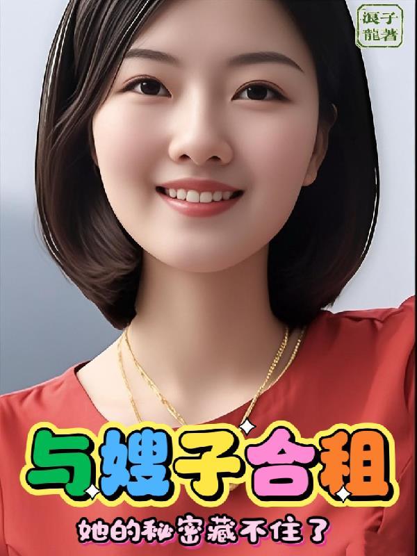 和嫂子的居住生活