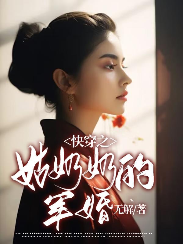 姑奶奶结婚