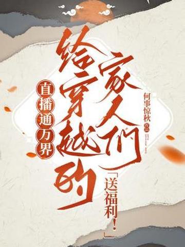 直播之万界
