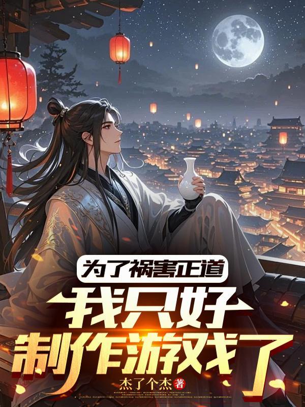 我只好制作游戏了TXT