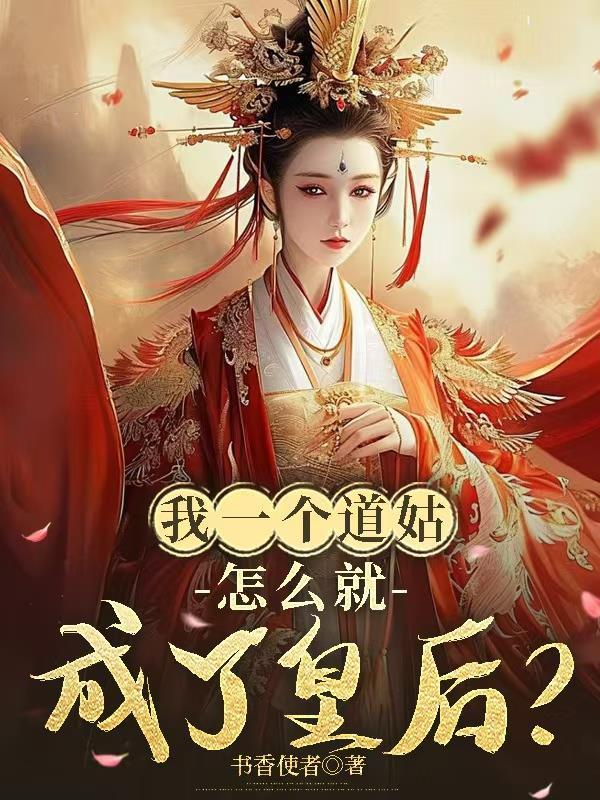 我的一个道姑视频