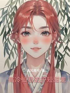 高冷仙君的护短甜宠免费阅读