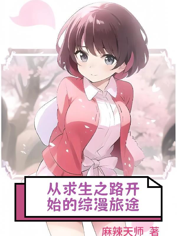 求生之路官方漫画part