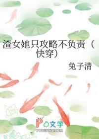 快穿渣女她只攻略不负责兔子清