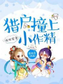 花样宠妻猎户撞上小作精花白芷