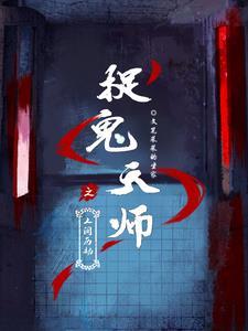 捉鬼天师电影