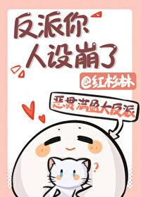 反派你人设崩了by红杉林
