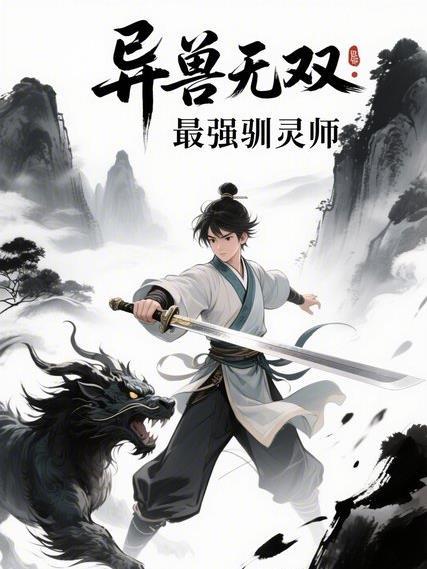 异兽无cp