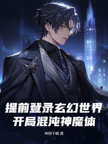 玄幻开局之混沌圣体