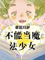 30岁后成为魔法师