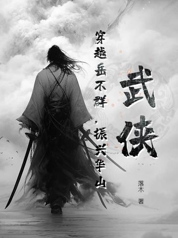穿越成华山岳不群的