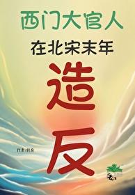 金瓶梅关涉了水浒传几回内容