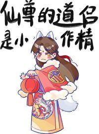 仙尊你道侣跑了免费观看