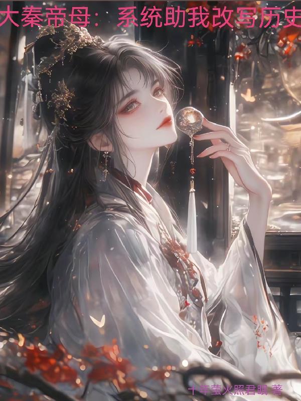 大秦帝皇系统