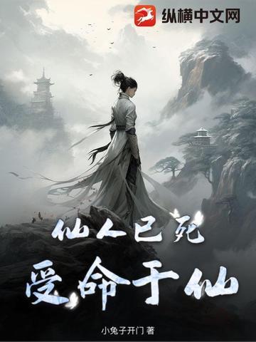 已故仙人是什么意思